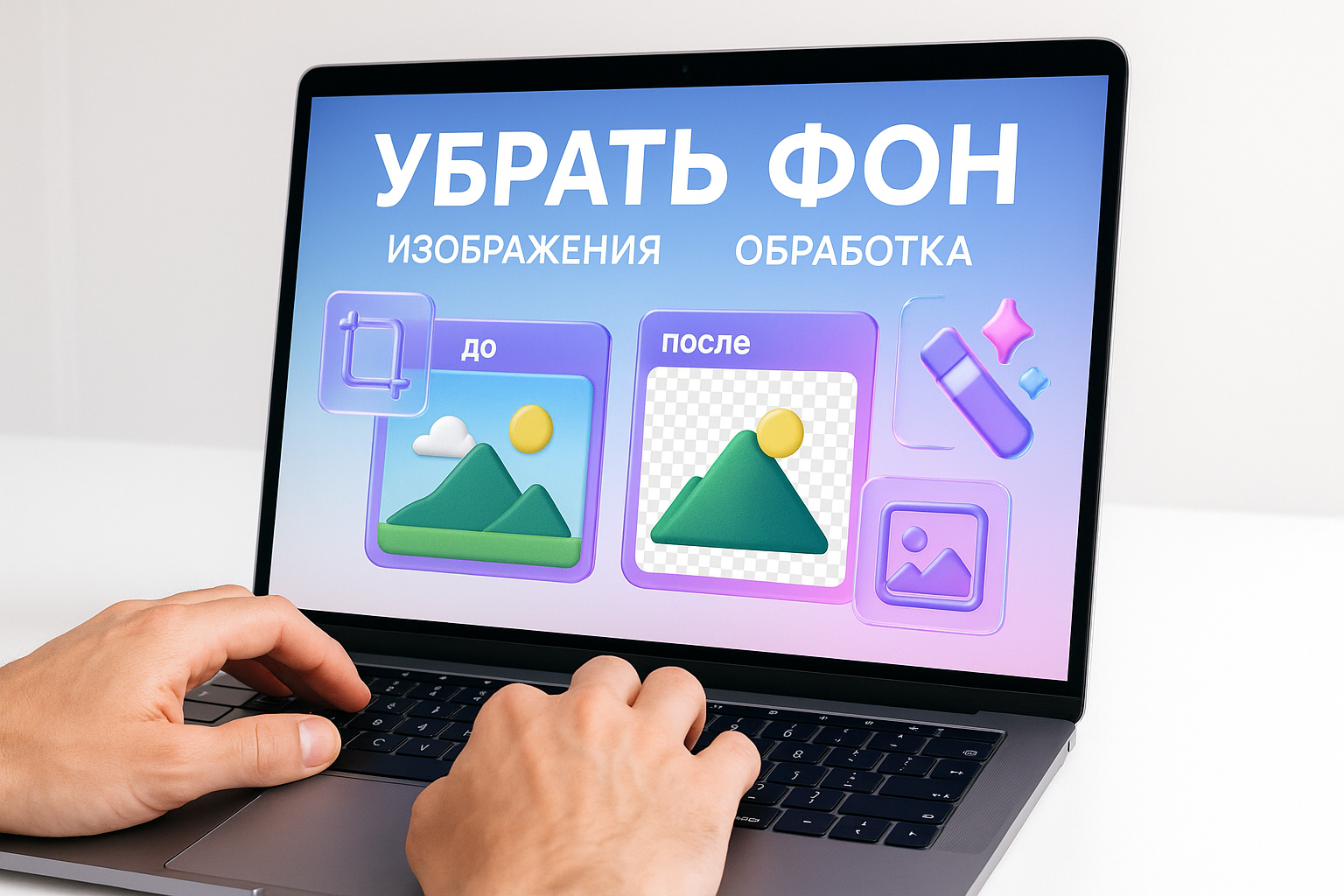 Как убрать фон картинки в презентации: обработка изображений за 2 минуты