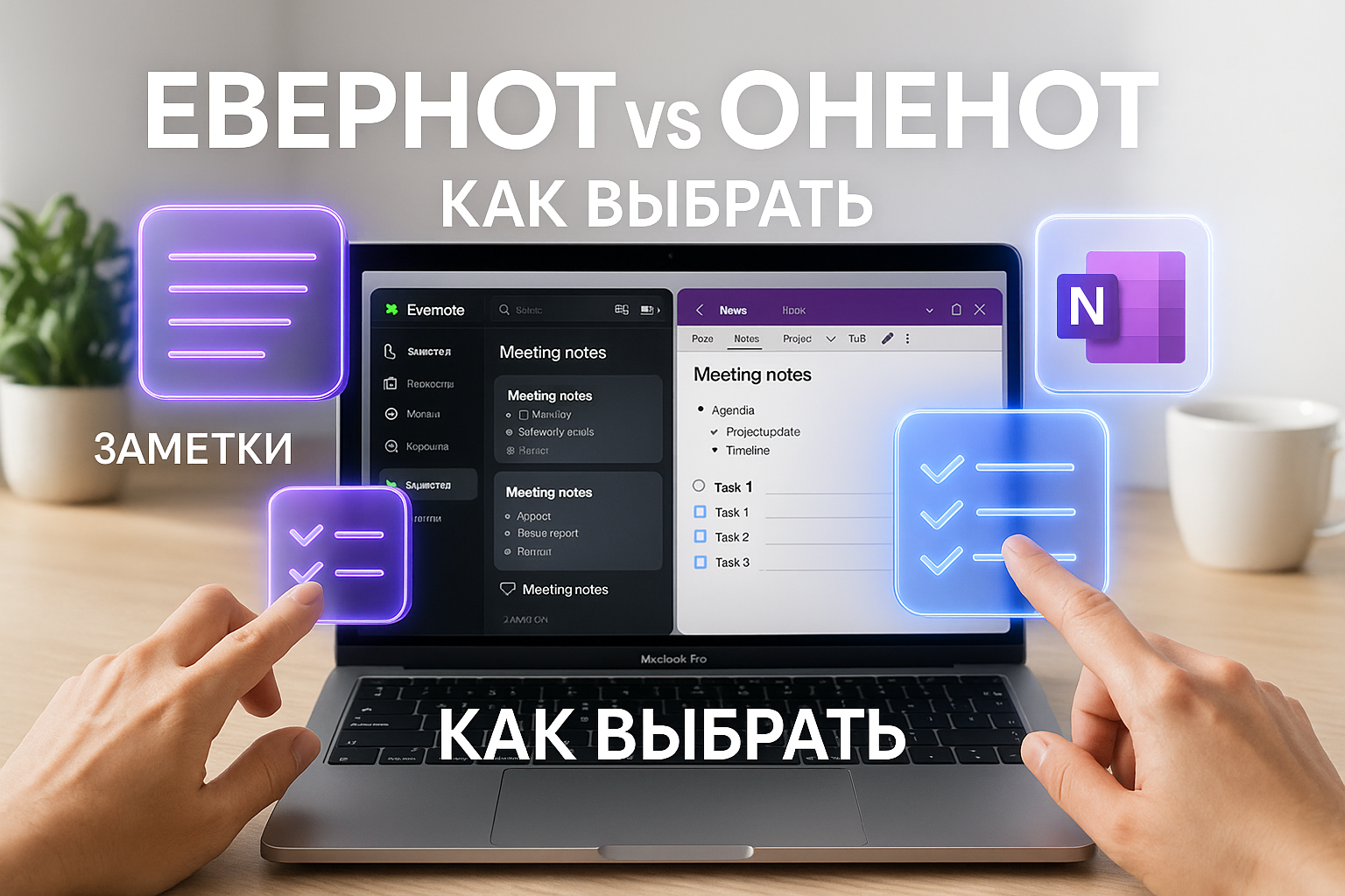 Evernote vs OneNote: что выбрать для заметок
