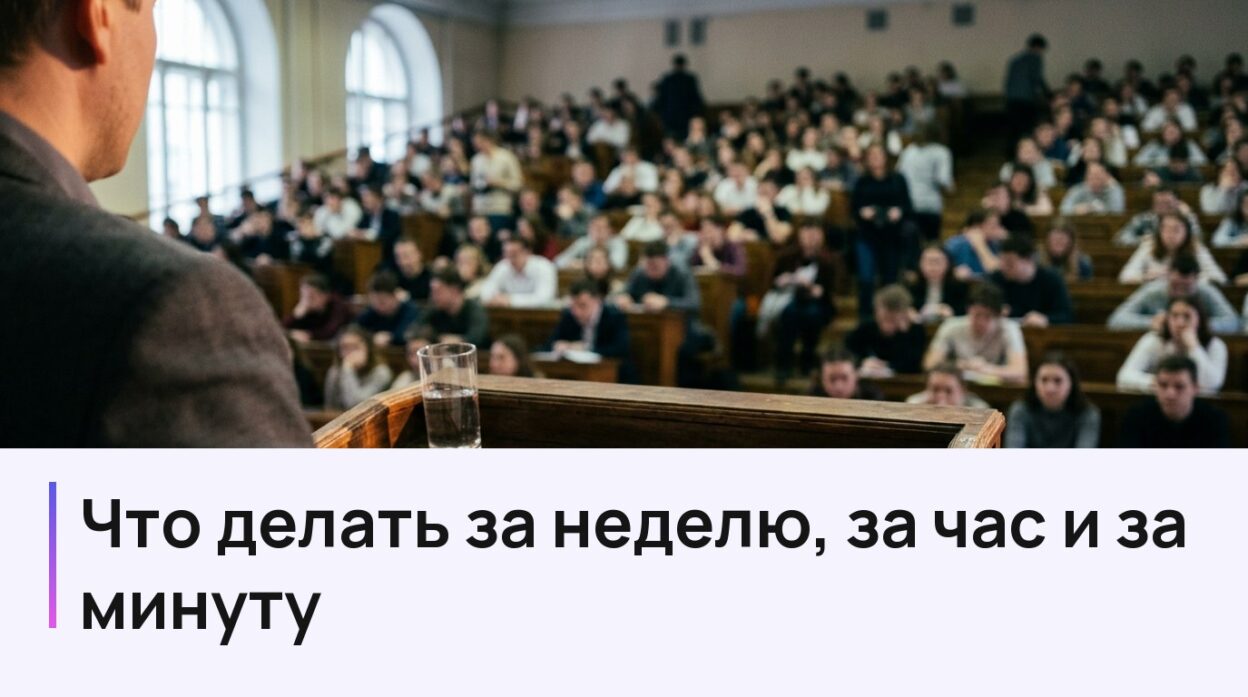 Страх выступления: что делать за неделю, за час и за минуту