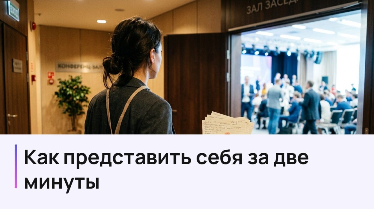 Как представить себя за 2 минуты: от знакомства до защиты