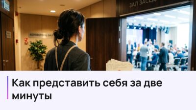 Как представить себя за 2 минуты: от знакомства до защиты