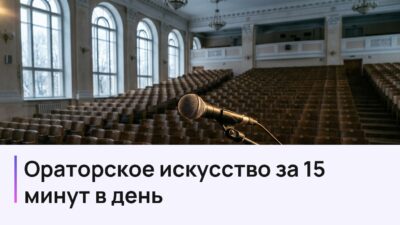 Ораторское искусство с нуля: 4 недели по 15 минут в день