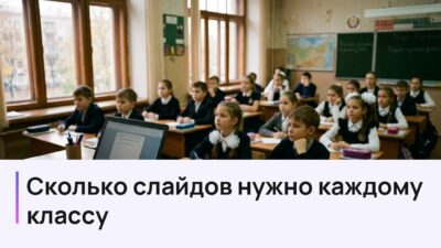Разговоры о важном: сколько слайдов нужно каждому классу