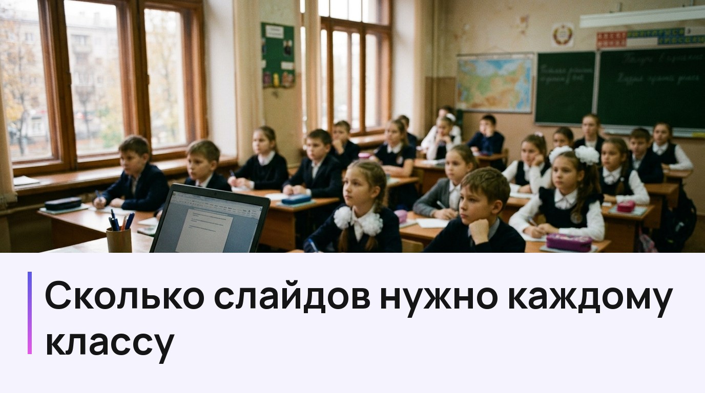 Разговоры о важном: сколько слайдов нужно каждому классу