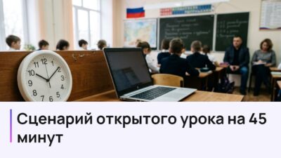 Как провести открытый урок: слайды и сценарий на 45 минут
