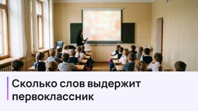 Презентация для 1 класса: сколько слов выдержит семилетка