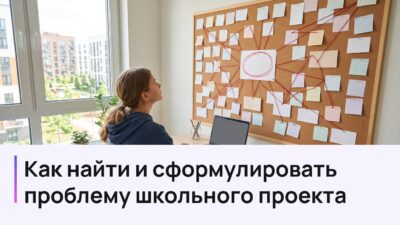 Обложка статьи о проблеме школьного проекта: школьница у доски с карточками ищет проблему проекта