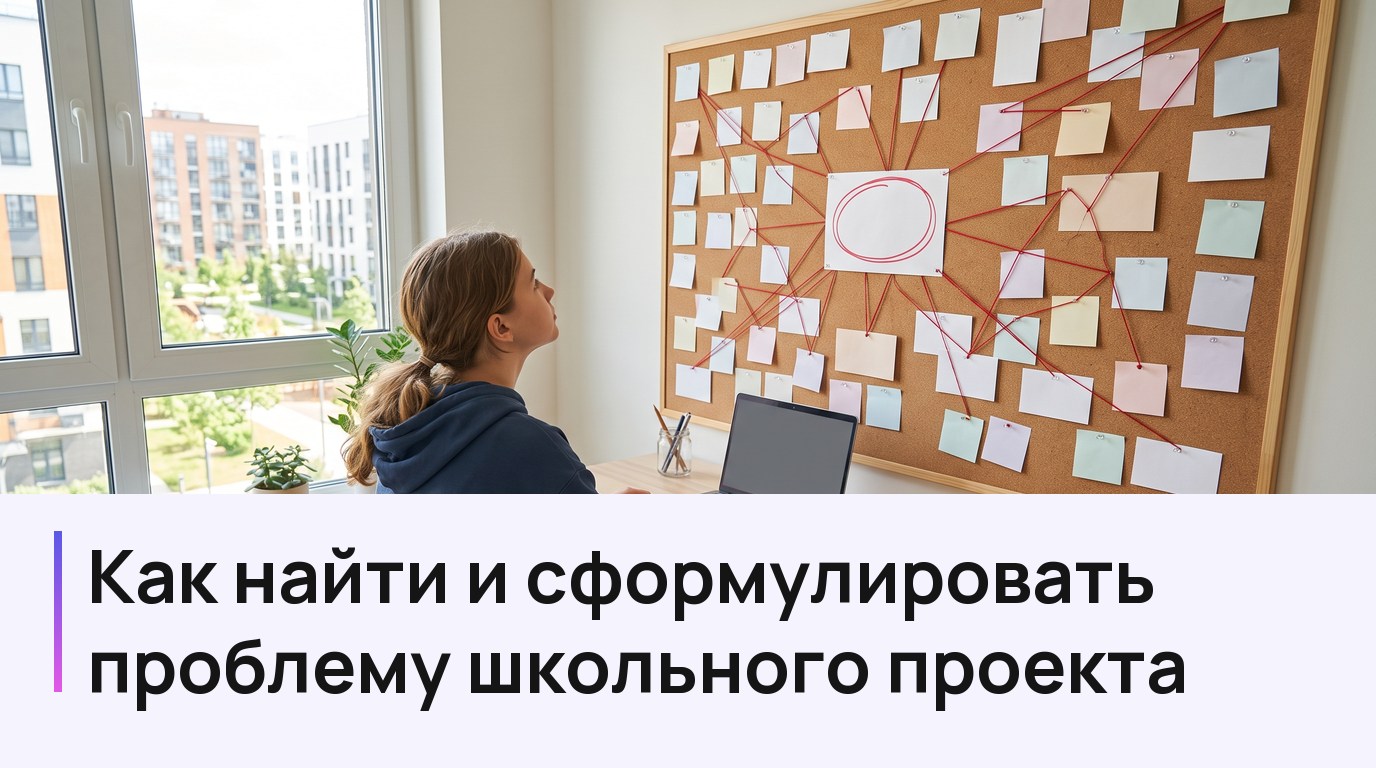 Обложка статьи о проблеме школьного проекта: школьница у доски с карточками ищет проблему проекта