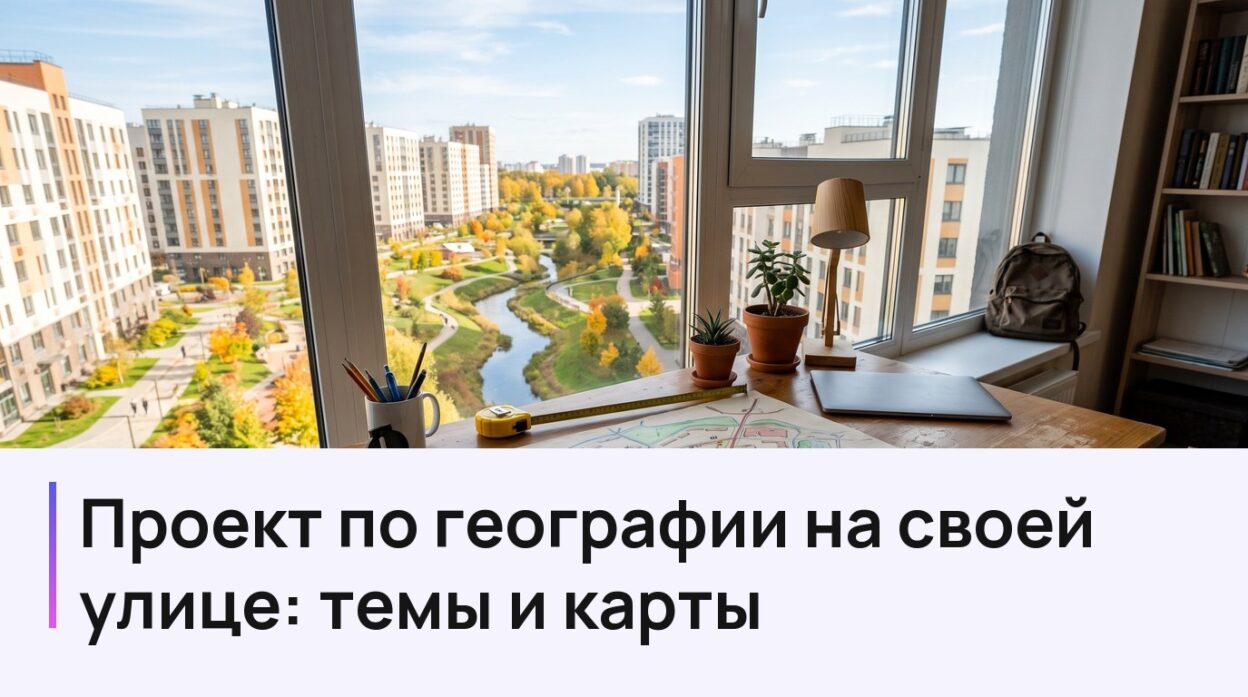 Проект по географии на своей улице: стол с картой района у окна