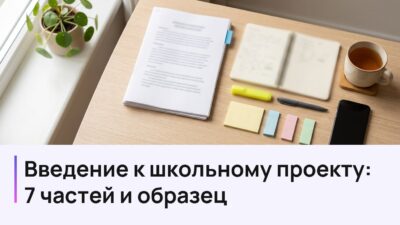 Стол с распечатанным школьным проектом, блокнотом и стикерами; надпись: Введение к школьному проекту: что писать и образец